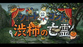 ケンモメン劇場 五月 特大号のゲーム画面「コントのオープニング」