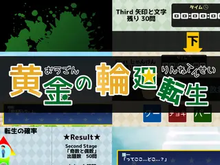 黄金の輪廻転生のゲーム画面「サムネイル」