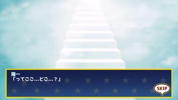 死後の世界...！？