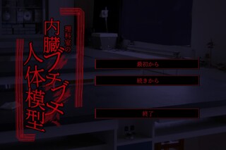 理科室の内臓ブチブチ人体模型のゲーム画面「タイトル画面」