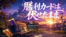 勝利カードは伏せたままのイメージ