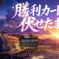勝利カードは伏せたままのイメージ