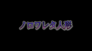ノロワレタ人形のゲーム画面「ノロワレタ人形」