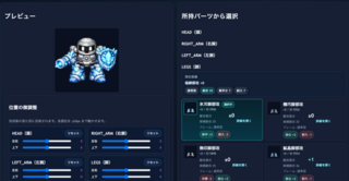 ロボらぼのゲーム画面「ロボ組み立て画面」