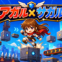 アガル✕サガルのイメージ