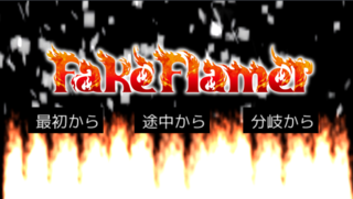 Fake Flamerのゲーム画面「タイトル画面。一度クリアするとED分岐から遊べます。」