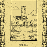 死刑囚にピリオドをのイメージ