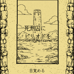 死刑囚にピリオドをのイメージ