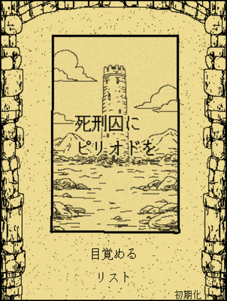 死刑囚にピリオドをのゲーム画面「タイトル画面」