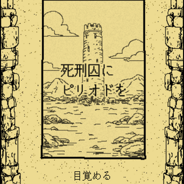 死刑囚にピリオドをのイメージ