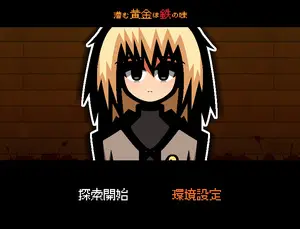 潜む黄金は鉄の味のイメージ