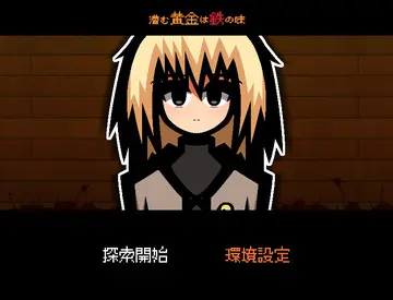 潜む黄金は鉄の味のイメージ