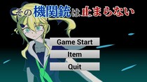 その機関銃は止まらないのイメージ