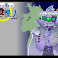 君だけに優しい悪役怪人のイメージ