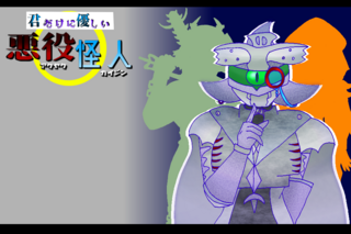 君だけに優しい悪役怪人のゲーム画面「タイトルイラスト」