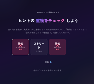 hint-ly-oneのゲーム画面「重複したヒントは無効になる」