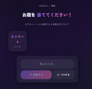 hint-ly-oneのゲーム画面「回答者は少ないヒントで答えることに」