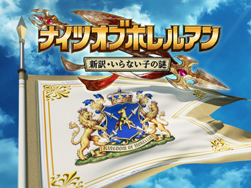 ナイツオブホレルアンのイメージ