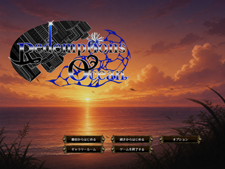 Redemptions Ocean 体験版ver2.0.2のゲーム画面「哀愁漂う背景に切ないBGMが流れるタイトル画面」