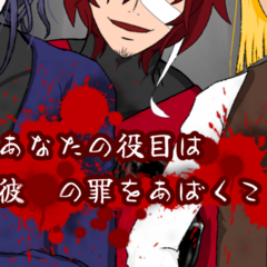 あなたの役目は彼らの罪をあばくことのイメージ