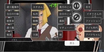 会話を通じキーワードを増やし尋問や雑談をします
