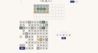 綾解きのゲーム画面「色の変わるマスを手がかりに、隠された言葉を推理しよう。緑は正しい位置、黄色はどこかに含まれる、灰色は含まれない文字。情報を積み重ねて、正解を絞り込もう！」
