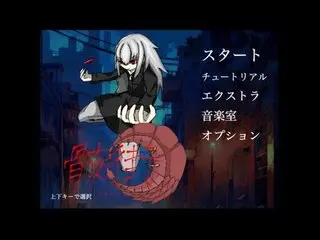 骸街のゲーム画面「タイトル画面」