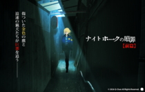 ナイトホークの贖罪【前篇】のイメージ
