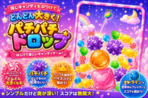 パチパチドロップゲームのイメージ
