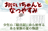 おにいちゃんとなつやすみのイメージ
