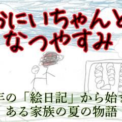 おにいちゃんとなつやすみのイメージ