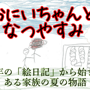 おにいちゃんとなつやすみのイメージ