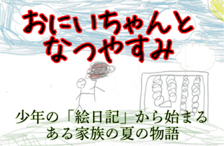 おにいちゃんとなつやすみのゲーム画面「サムネ」