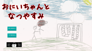 おにいちゃんとなつやすみのゲーム画面「初期タイトル画面」
