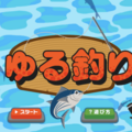 ゆる釣りのイメージ