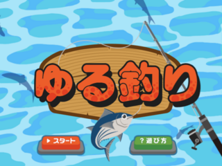 ゆる釣りのゲーム画面「タイトル画面」