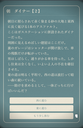 DINERのゲーム画面「オーソドックスな選択式ADV　西か、東か。」
