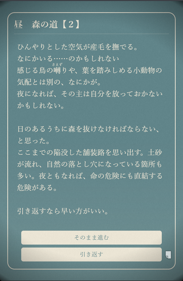 進むか、引き返すか　すべてはあなたの選択