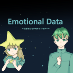 Emotional Data~心を知らないAIカウンセラー~のイメージ