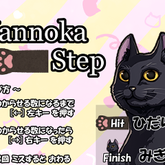 Yannoka_Stepのイメージ