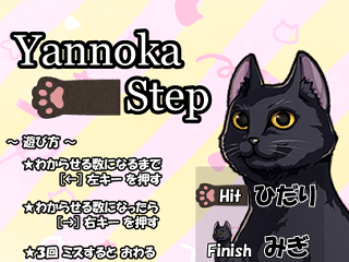 Yannoka_Stepのゲーム画面「操作はいたってシンプル」