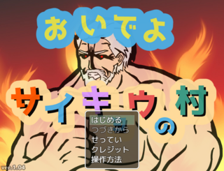おいでよ サイキョウの村のゲーム画面「タイトル画面です」