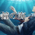 半鐘の海のイメージ
