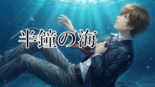 半鐘の海のイメージ
