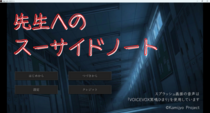 先生へのスーサイドノートのイメージ