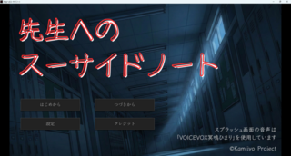 先生へのスーサイドノートのゲーム画面「タイトル画面」