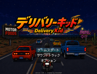 デリバリーキッドのゲーム画面「タイトル画面」