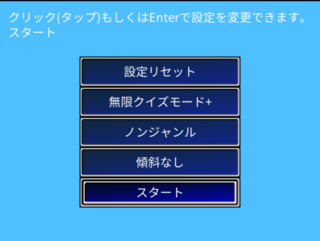 無限クイズ　～ウディタで作った早押しクイズゲーム～のゲーム画面「ジャンルなどを選ぶことができます。」