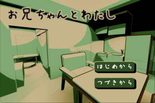 お兄ちゃんとわたしのゲーム画面「タイトル画面です」