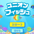 ユニオンフィッシュのイメージ